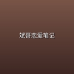 斌哥恋爱笔记