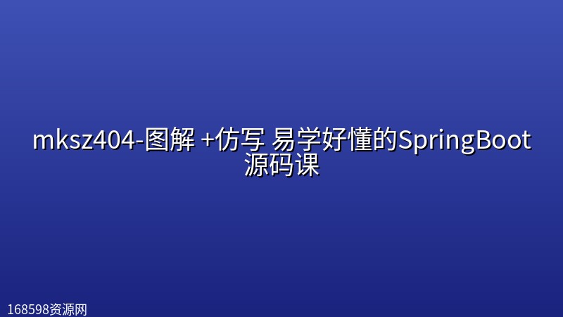 mksz404-图解 +仿写 易学好懂的SpringBoot源码课封面图