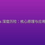 Redis 深度历险：核心原理与应用实践