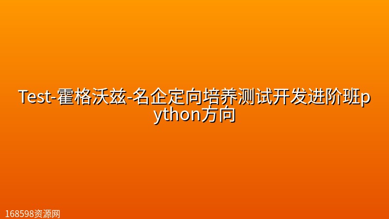 Test-霍格沃兹-名企定向培养测试开发进阶班python方向[完结]封面图