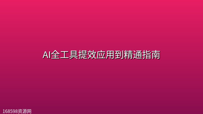 AI全工具提效应用到精通指南(乔剑、苏小文、刘源) AI全工具提效应用到精通指南(乔剑、苏小文、刘源)封面图