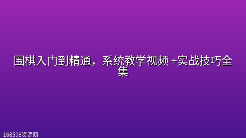 围棋入门到精通,系统教学视频 +实战技巧全集 围棋入门到精通,系统教学视频 +实战技巧全集封面图