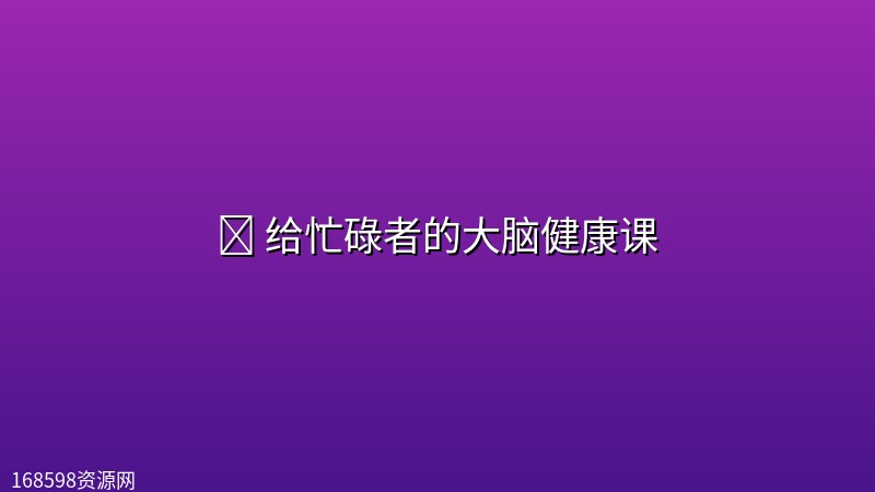 🧠 给忙碌者的大脑健康课封面图