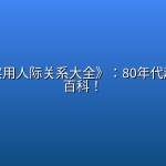 《中国实用人际关系大全》：80年代超全处世百科！