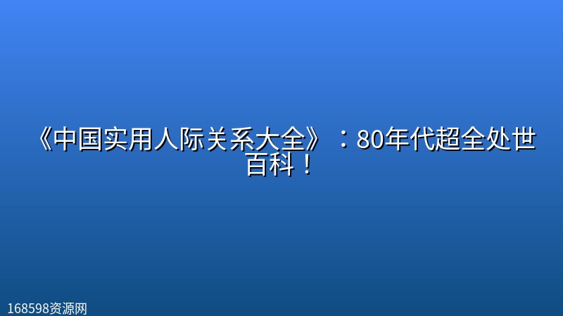《中国实用人际关系大全》:80年代超全处世百科! 《中国实用人际关系大全》:80年代超全处世百科!封面图