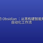 AI 时代的 Obsidian ：从零构建智能知识库与自动化工作流