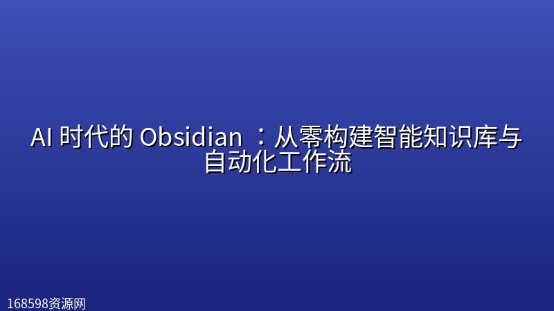 AI 时代的 Obsidian ：从零构建智能知识库与自动化工作流封面图