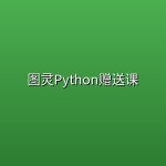 图灵Python赠送课