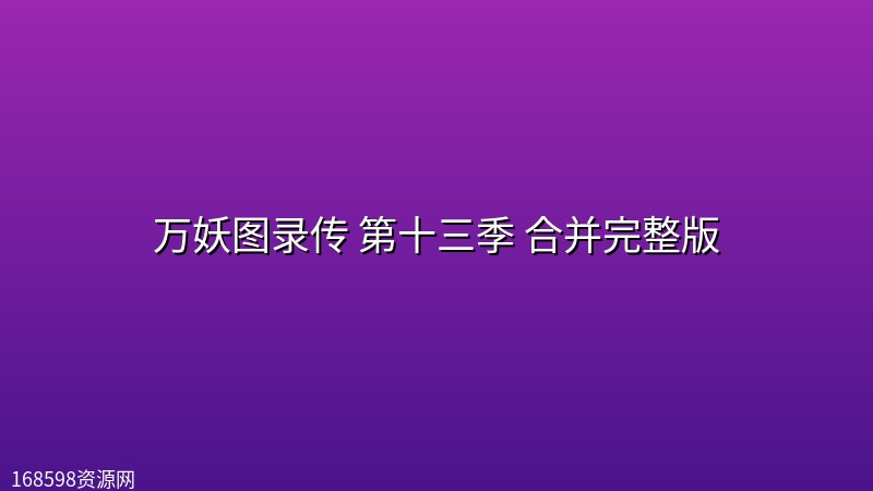【好看推荐】万妖图录传 第十三季 合并完整版【附前十二季】封面图
