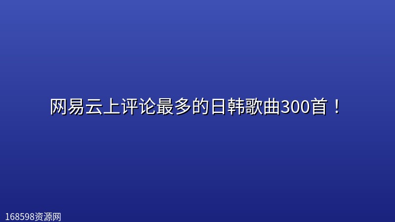 网易云上评论最多的日韩歌曲300首! 网易云上评论最多的日韩歌曲300首!封面图