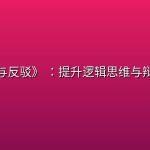《诡辩与反驳》 ：提升逻辑思维与辩论能力