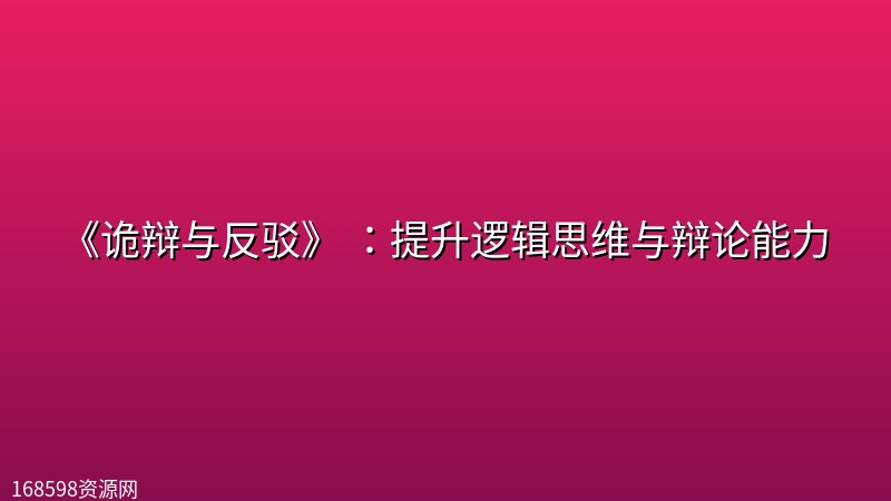 《诡辩与反驳》 ：提升逻辑思维与辩论能力封面图