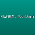 拆书学习法训练营 ，把知识真正变成能力