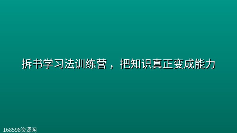 拆书学习法训练营 ,把知识真正变成能力 拆书学习法训练营 ,把知识真正变成能力封面图