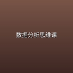 数据分析思维课
