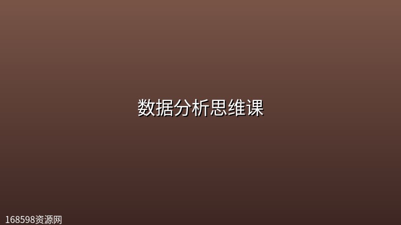 数据分析思维课 数据分析思维课封面图