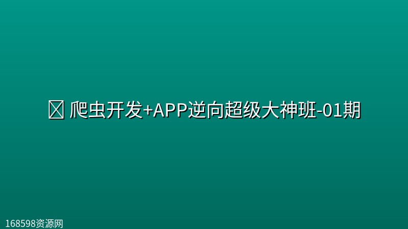 🕷️ 【路飞学城】爬虫开发+APP逆向超级大神班-01期 🕷️ 【路飞学城】爬虫开发+APP逆向超级大神班-01期封面图