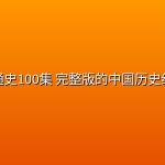 中国通史100集 完整版的中国历史纪录片
