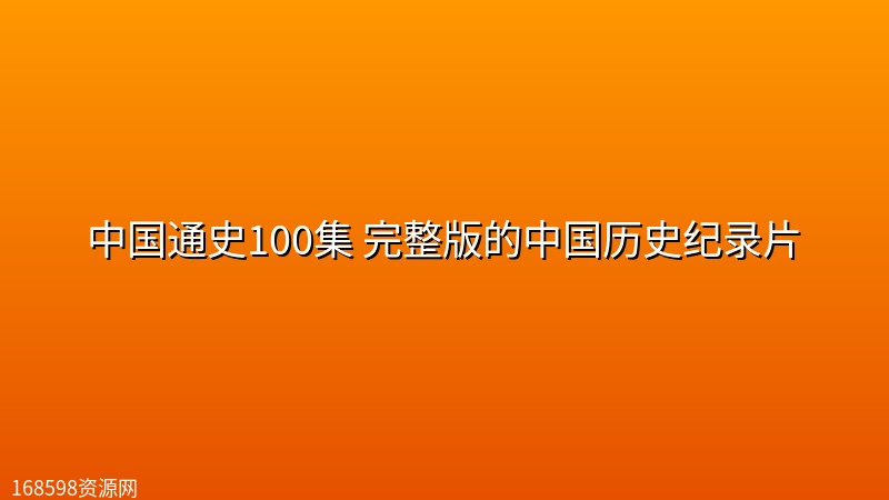 中国通史100集 完整版的中国历史<a href=