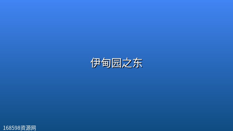 【美剧】伊甸园之东【全7集】 【美剧】伊甸园之东【全7集】封面图