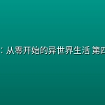 Re：从零开始的异世界生活 第四季 (2026) [1080P] [内封多国字幕] [全19集]