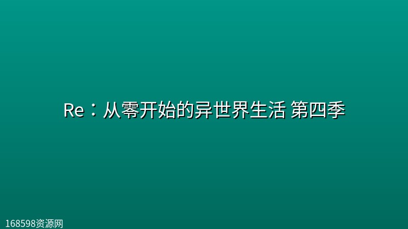 Re：从零开始的异世界生活 第四季 (2026) [1080P] [内封多国字幕] [全19集]封面图 1080P高清 2026年