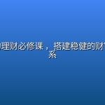 普通人的理财必修课 ，搭建稳健的财富增长体系