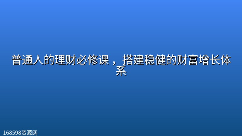 普通人的理财必修课 ,搭建稳健的财富增长体系 普通人的理财必修课 ,搭建稳健的财富增长体系封面图