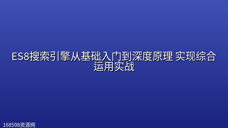 ES8搜索引擎从基础入门到深度原理 实现综合运用实战封面图