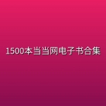 1500本当当网电子书合集