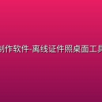 证件照制作软件-离线证件照桌面工具：寸照