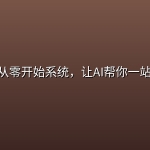 Codex从零开始系统，让AI帮你一站式工作