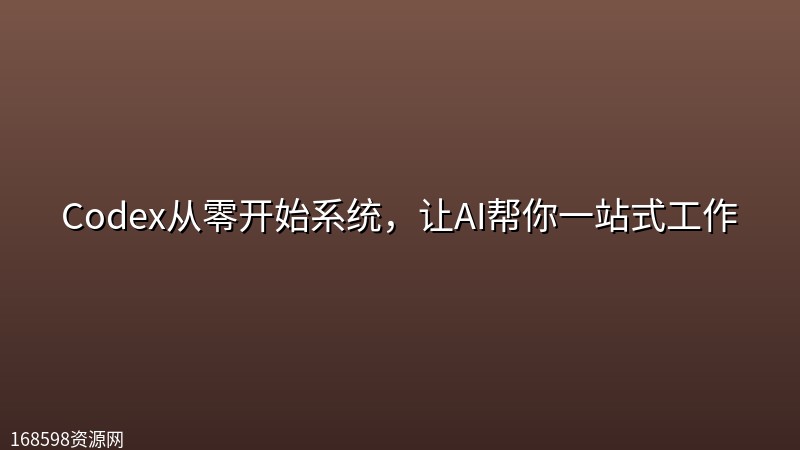Codex从零开始系统,让AI帮你一站式工作 Codex从零开始系统,让AI帮你一站式工作封面图