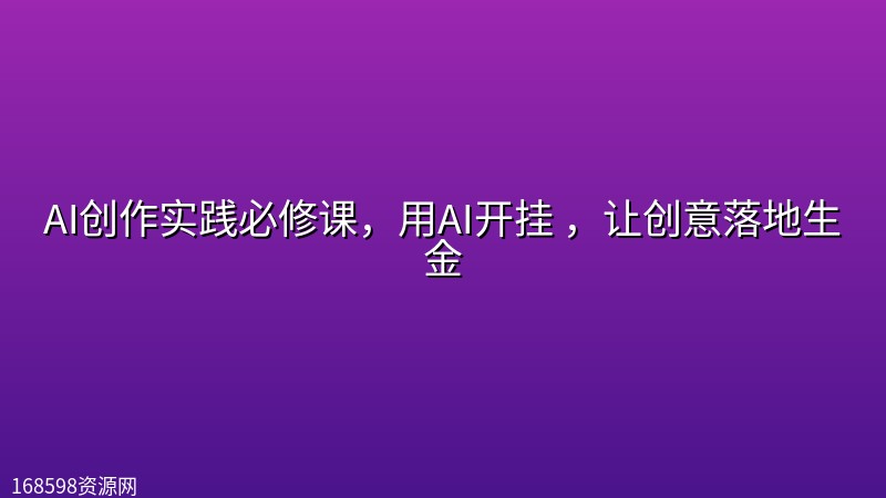 AI创作实践必修课,用AI开挂 ,让创意落地生金 AI创作实践必修课,用AI开挂 ,让创意落地生金封面图