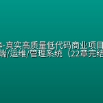 mksz824-真实高质量低代码商业项目，前端/ 后端/运维/管理系统（22章完结）