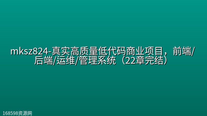mksz824-真实高质量低代码商业项目,前端/ 后端/运维/管理系统(22章完结) mksz824-真实高质量低代码商业项目,前端/ 后端/运维/管理系统(22章完结)封面图
