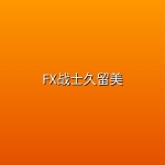 FX战士久留美(2026)【1080P | 内嵌简中字幕】