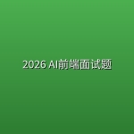 2026 AI前端面试题