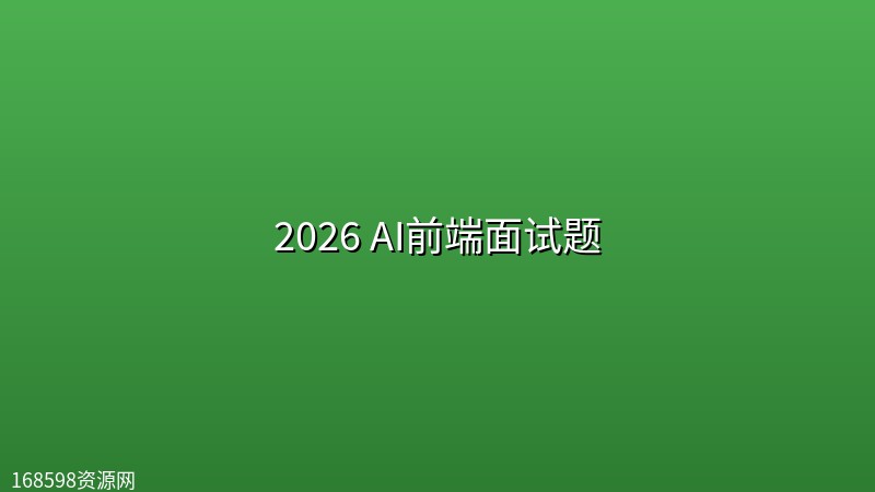 2026 AI前端面试题封面图