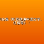 蒋勋系列合集《听蒋勋讲中国文学、蒋勋细S红楼等》！