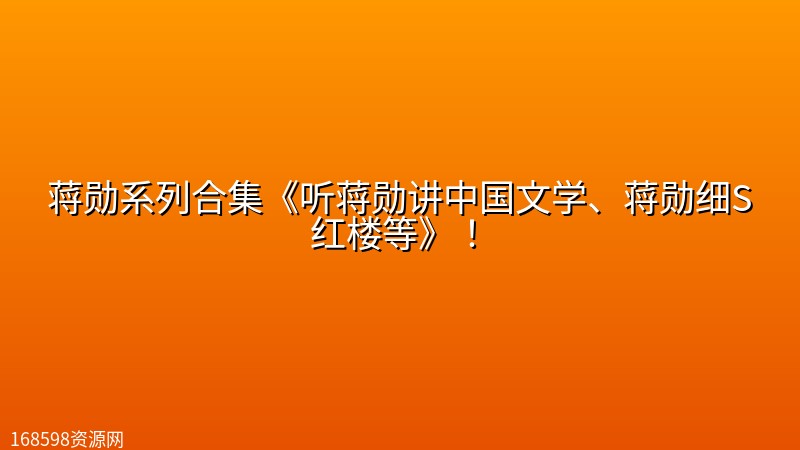 蒋勋系列合集《听蒋勋讲中国文学、蒋勋细S红楼等》！封面图