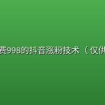 外面收费998的抖音涨粉技术（ 仅供参考）