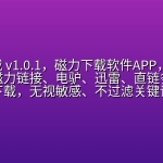 【网站特供】【重大更新】【追加磁力搜索】流光下载 v1.0.1，磁力下载软件APP，支持BT种子、磁力链接、电驴、迅雷、直链多种协议不限速下载，无视敏感、不过滤关键词，在线预览播放、边下边播，自带多线程分段加速、断点续传，界面精美纯净无广告！