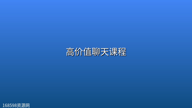 高价值聊天课程 高价值聊天课程封面图