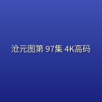 沧元图第 97集 4K高码【每周五】