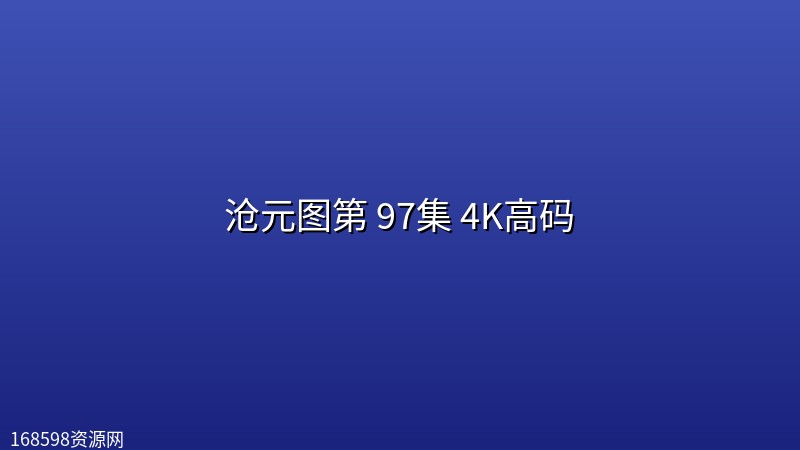 沧元图第 97集 4K高码【每周五】 沧元图第 97集 4K高码【每周五】封面图 4K超高清