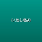 《人性心理战》