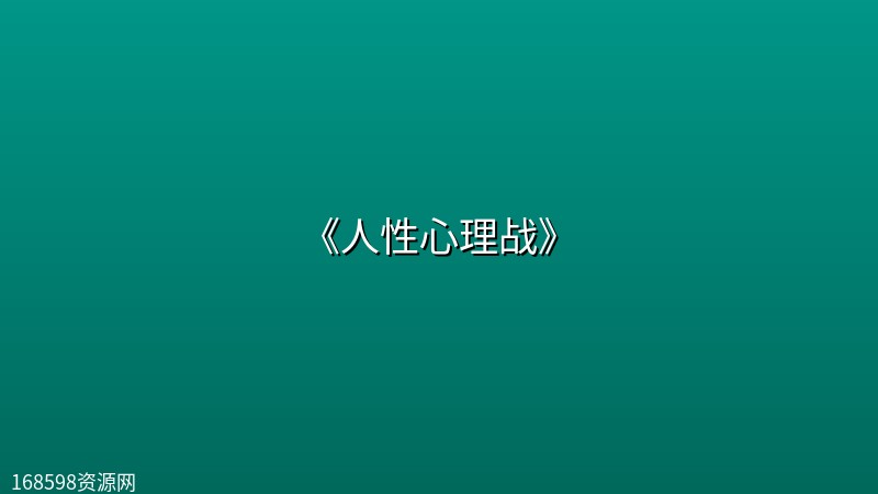 《人性心理战》 《人性心理战》封面图