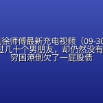 摩的司机徐师傅最新充电视频（09-30）｜我37岁，交过几十个男朋友，却仍然没有结婚，还穷困潦倒欠了一屁股债【附往期合集】