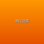 余红旧事 (2026)【更至17集】【4K HDR】